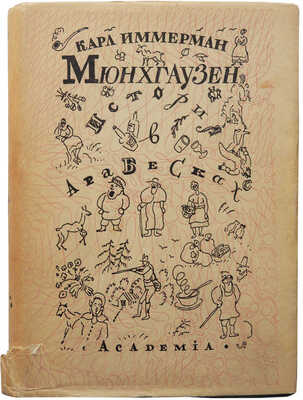 Иммерман К. Мюнхгаузен. История в арабесках / Оформ. Д. Митрохина. В 2 т. Т. 1-2. М.; Л.: Academia, 1931-1932.